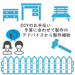 京都便利屋YJBではお客様自身が主導して行われる家屋修繕, 家具等の制作のDIYを何でもお手伝い致します