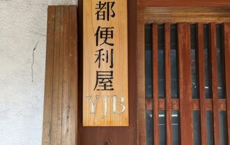 京都便利屋YJB 不用品回収, 遺品整理, 家屋修繕, なんでも承ります