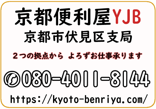 不用品回収のことなら京都便利屋YJB 京都市伏見区支局に何でもご相談ください