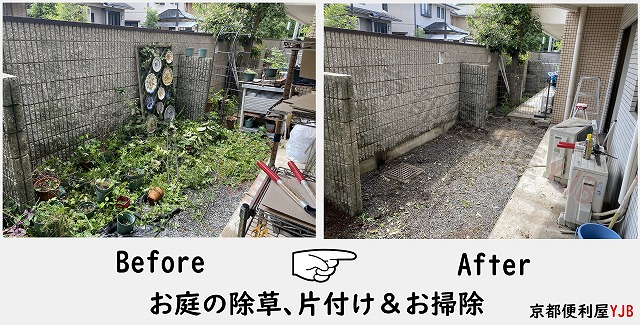 京都便利屋YJBではお庭の除草、雑木の伐採、お掃除・お片付け全てお任せいただけます