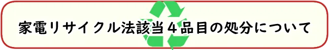 京都市西京区の便利屋 "京都便利屋YJB" - 家電リサイクル法該当品目の処分代行