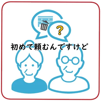 京都市西京区の便利屋 "京都便利屋YJB" - お客様から便利屋業務に対してのQ&A