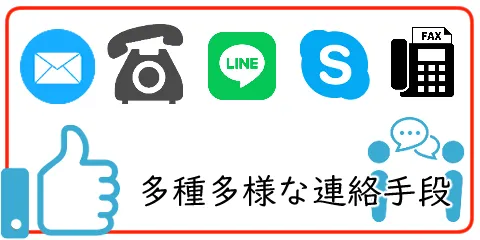 京都市西京区の便利屋 "京都便利屋YJB" 多種多様な連絡手段