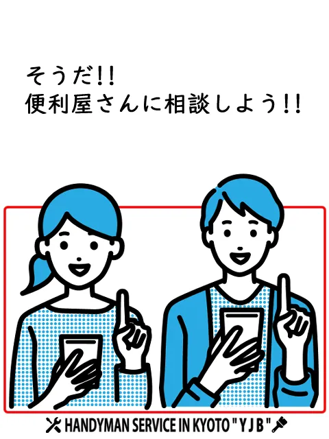 京都市西京区の便利屋 "京都便利屋YJB" - そうだ便利屋さんに相談しよう