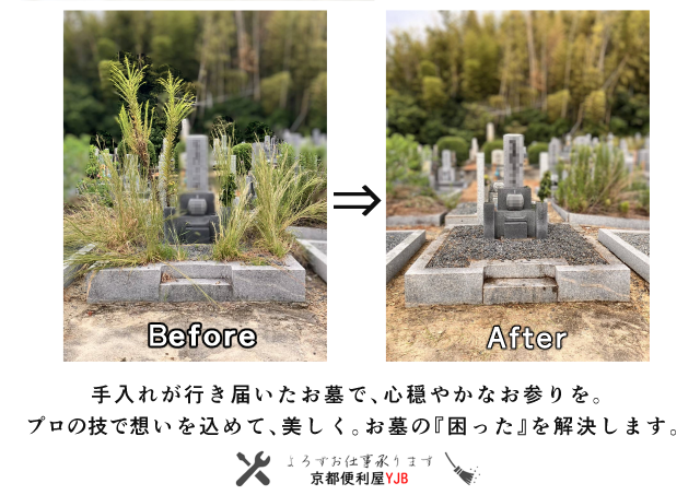 京都便利屋YJB お墓参り・清掃代行サービス