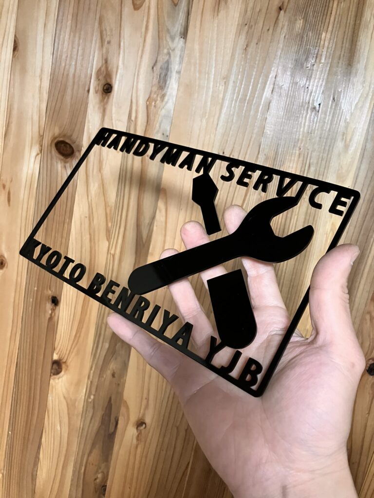 京都便利屋YJBのDIY製作
