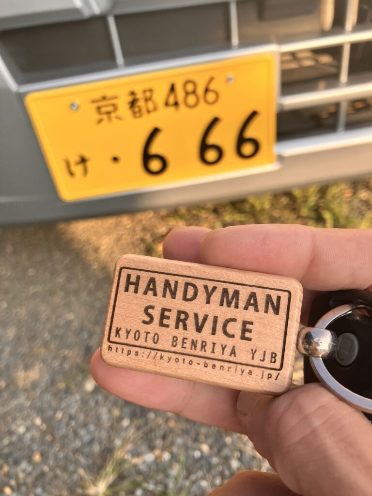 愛車の「証」を刻む、ナンバープレートキーリング製作 - 京都便利屋YJB