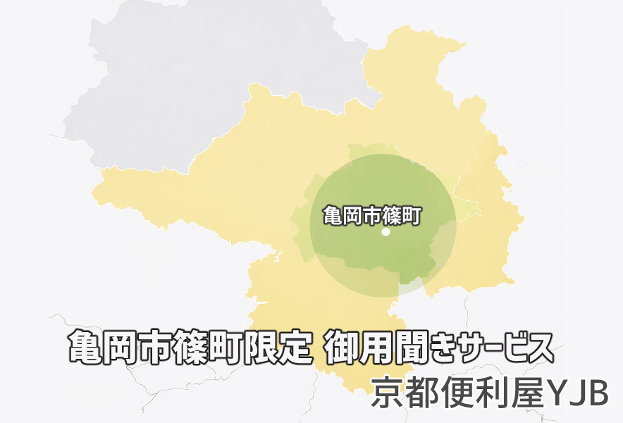 亀岡市篠町の便利屋｜御用聞きサービス（30分1,000円）｜京都便利屋YJB