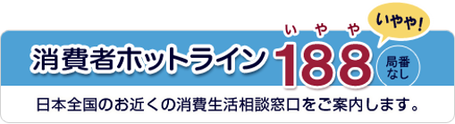 消費者ホットライン（全国統一番号）